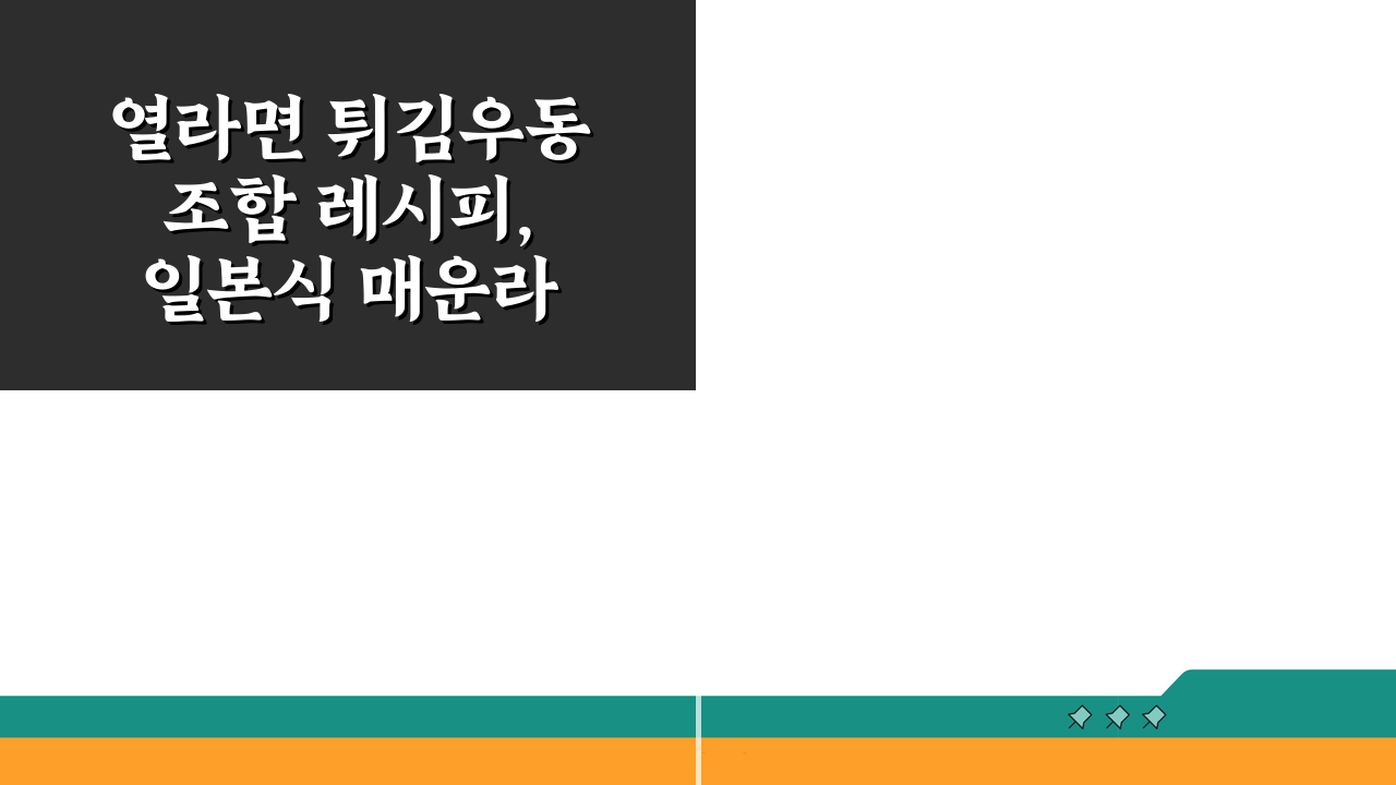 열라면 튀김우동 조합 레시피, 일본식 매운라면 만들기 꿀팁
