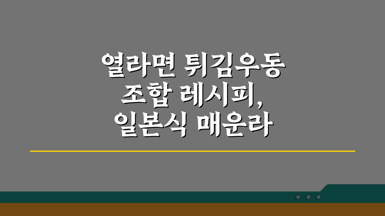 열라면 튀김우동 조합 레시피, 일본식 매운라면 만들기 꿀팁
