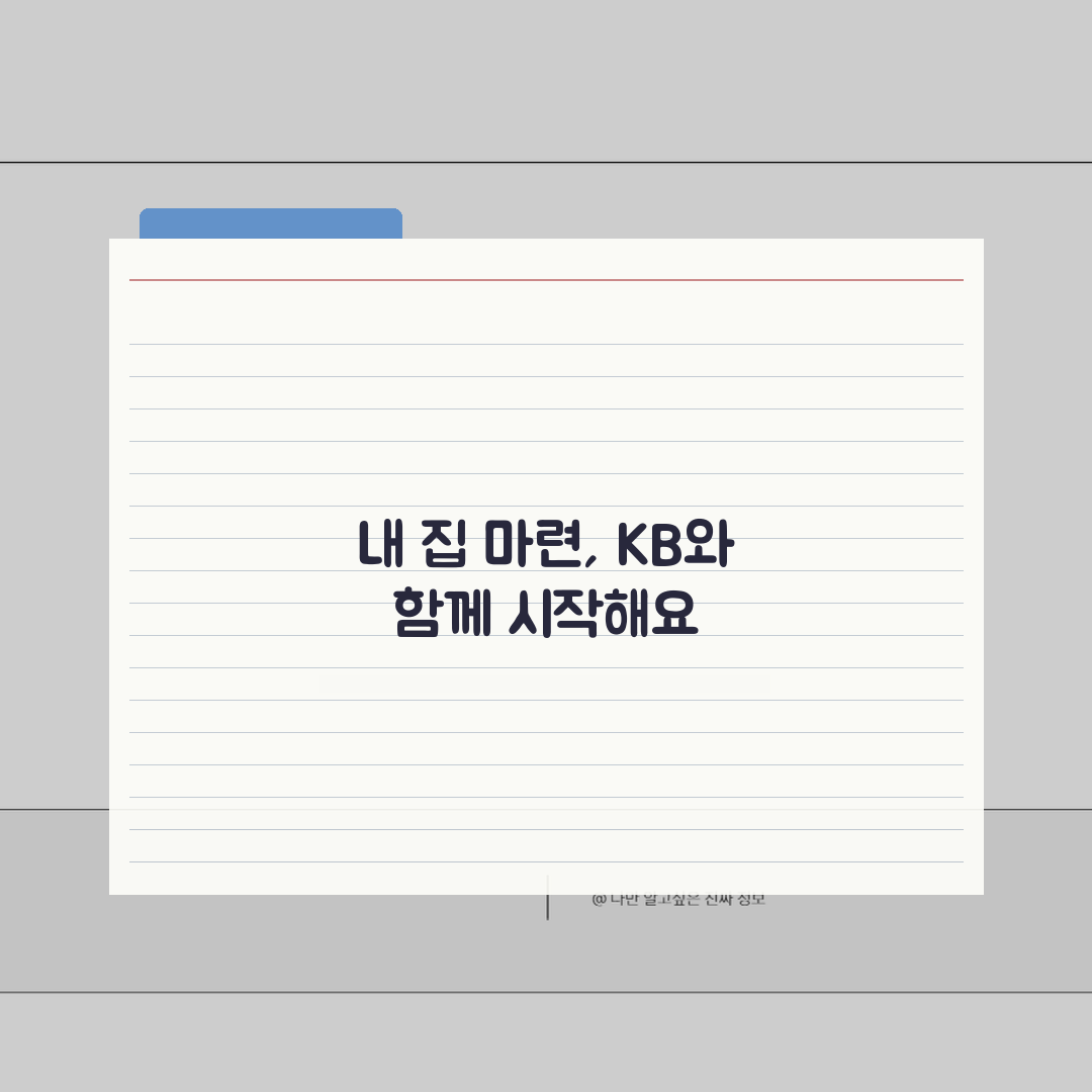 KB국민은행 주택청약통장 2026, 무주택자 청약예금 이자혜택 3가지