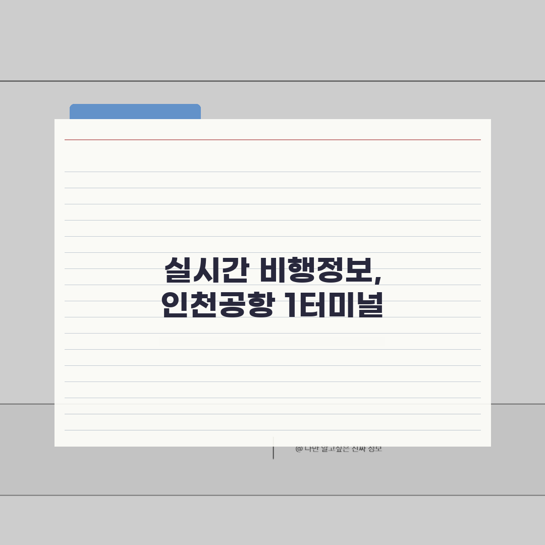 인천공항 1터미널 비행정보 | 실시간 운항정보 확인방법 공유!