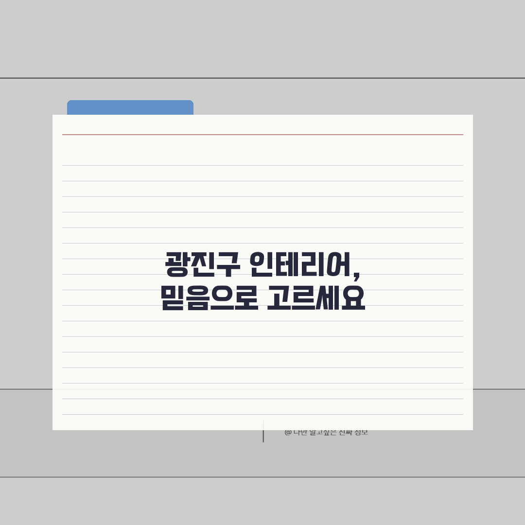 광진구 인테리어 추천 BEST 5: 아파트, 복층, 원룸 시공비용 & 견적 비교
