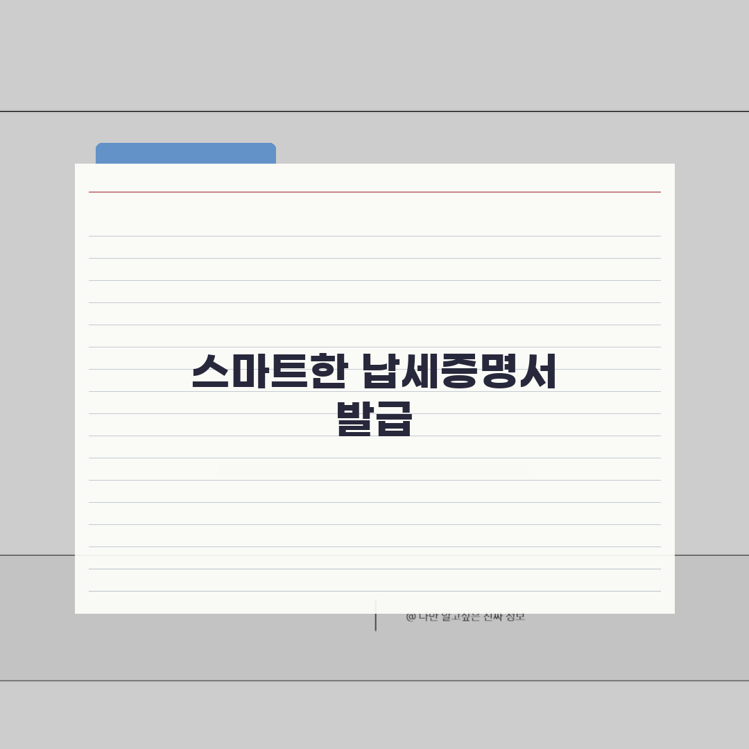 납세증명서 민원인터넷 발급 절차, 공동인증서 준비부터 출력까지 A to Z