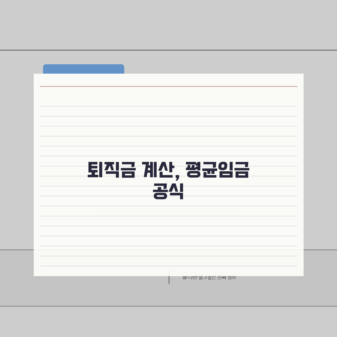 퇴직금 계산기 평균임금 공식 | 퇴직금 계산 3개월 평균임금×근속 꿀팁 공유해요