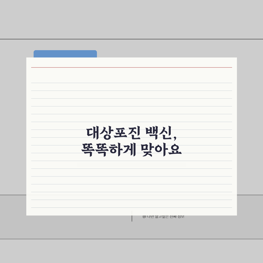 대상포진 백신 유효기간 접종간격 보험 부작용 체크 완벽 정리