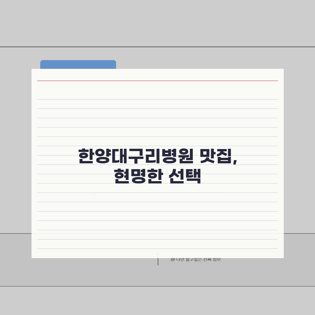 한양대구리병원 맛집추천 베스트: 구내식당부터 주변 맛집, 카페까지 완벽 분석
