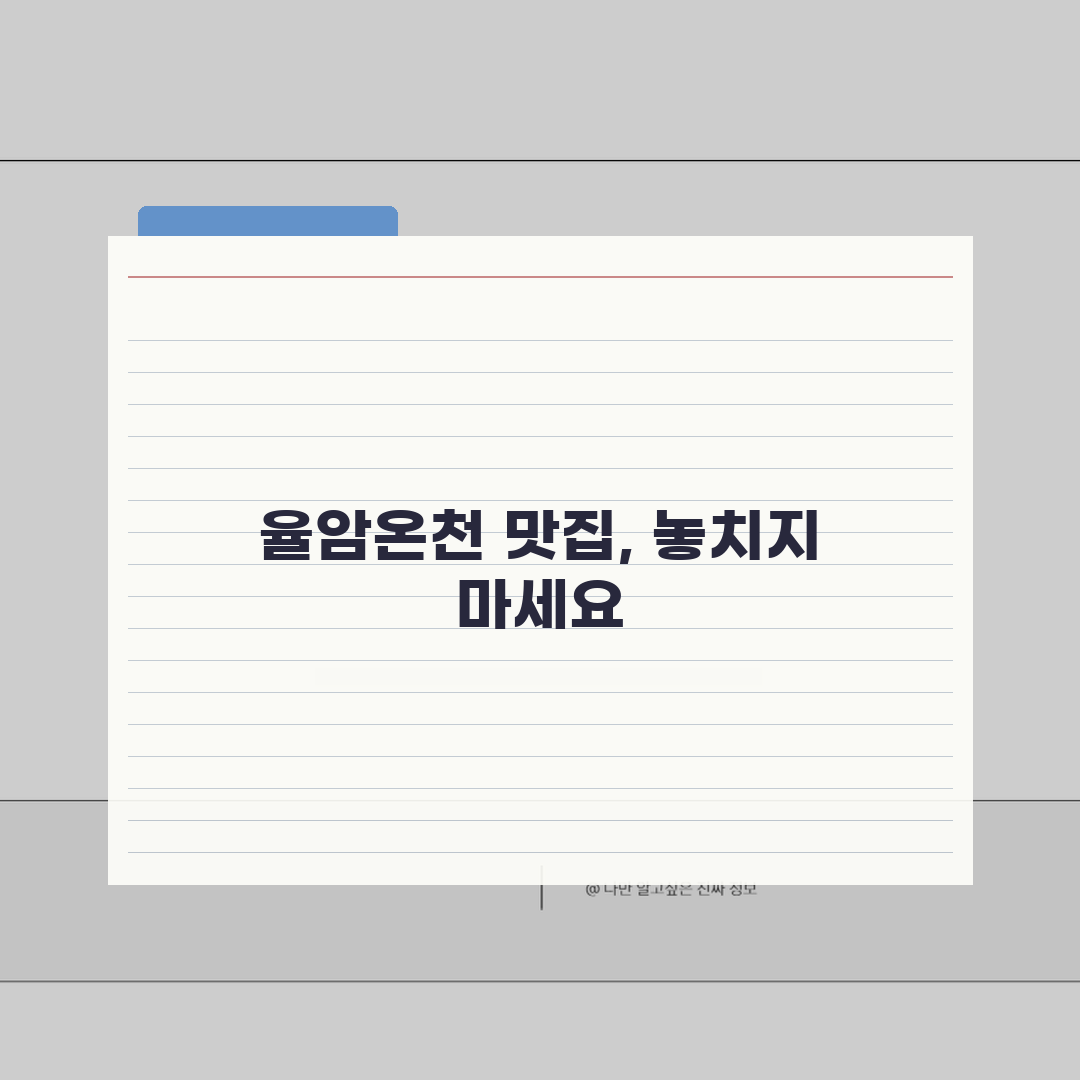 율암온천 맛집투어 일정: 현지맛집 순회하는 미식여행코스 TOP5