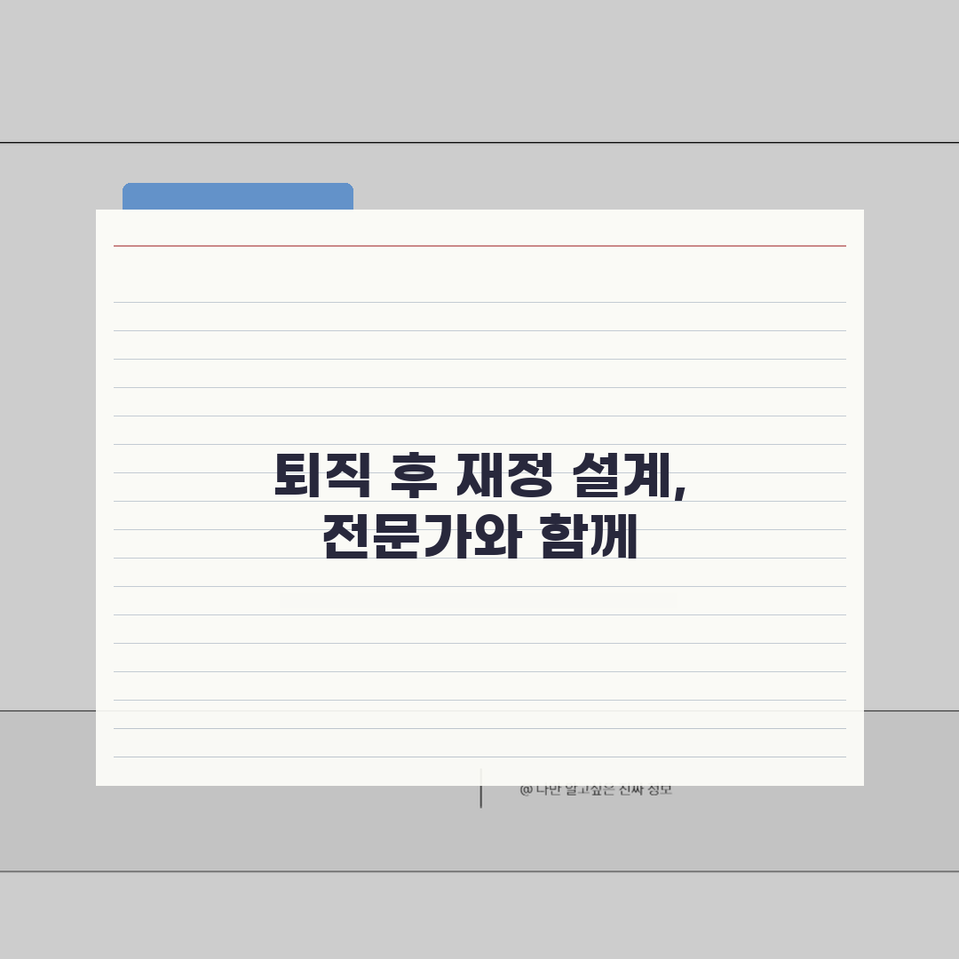 퇴직 후 재무상담 활용법: 자산점검부터 전문가 혜택까지 3단계