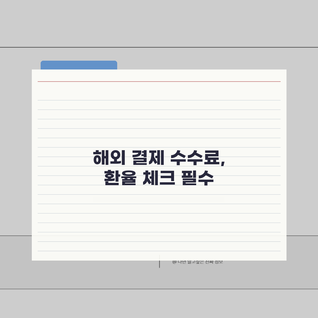 체크카드로 해외에서 쓰면 수수료 얼마나 나올까? 환율 비교 필수