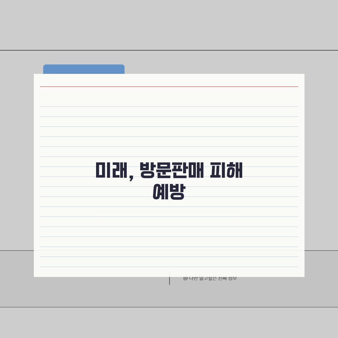 방문판매 허위과장 신고, 피해 막는 5가지 핵심 전략