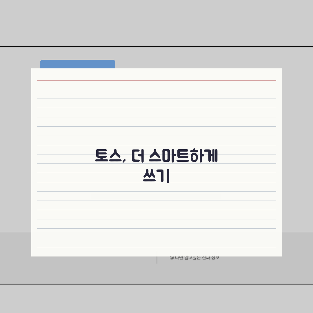 토스 앱 오류 해결, 실행 안됨 5가지 방법 총정리