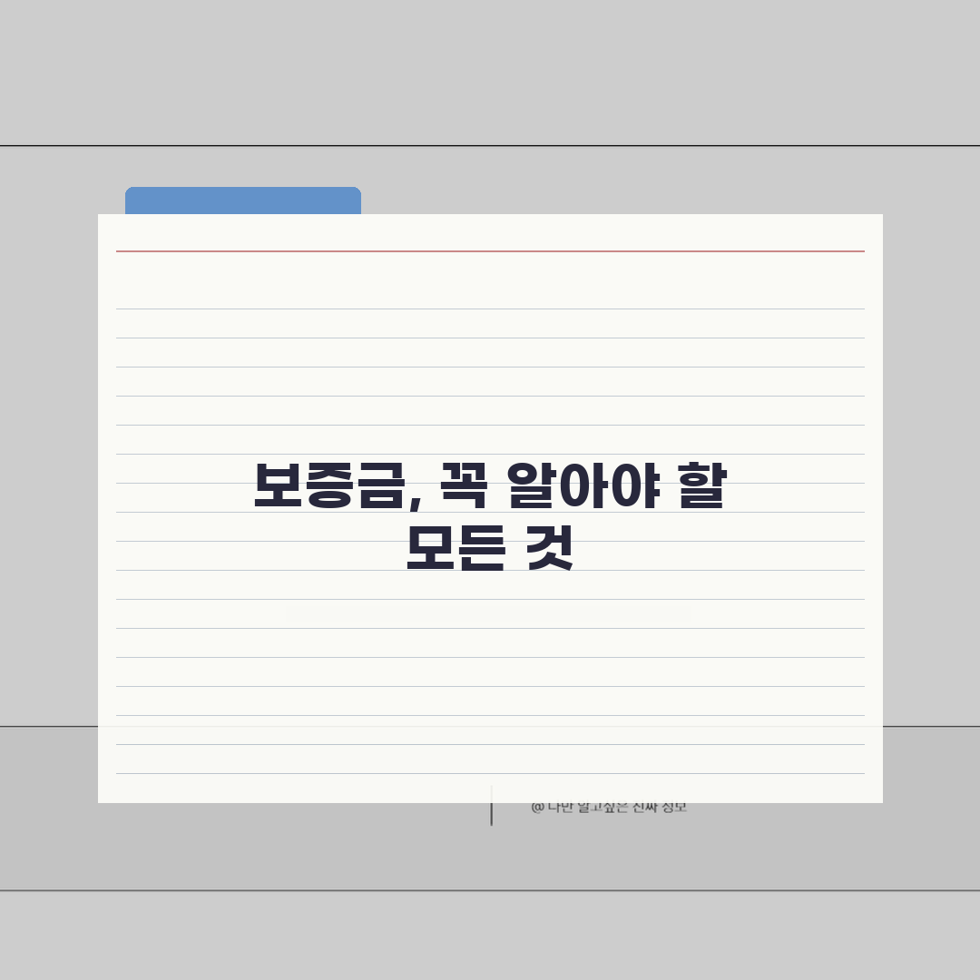 보증금 뜻과 역할 | 임대차 보증금 개념과 법적 의미 꿀팁 공유해요!