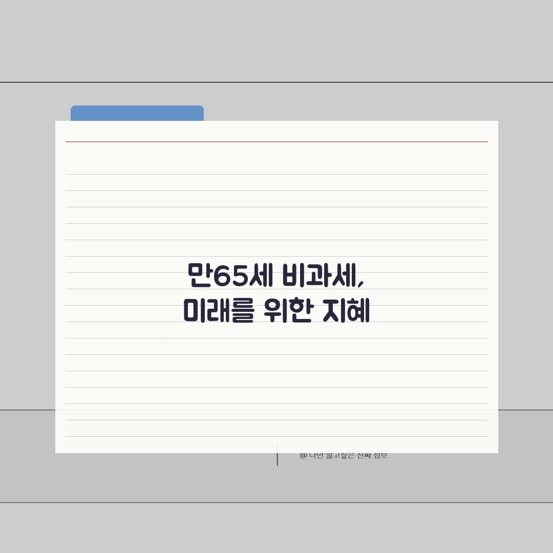 만65세 비과세 저축 혜택, 노인 우대 상품 비교와 가입 전략