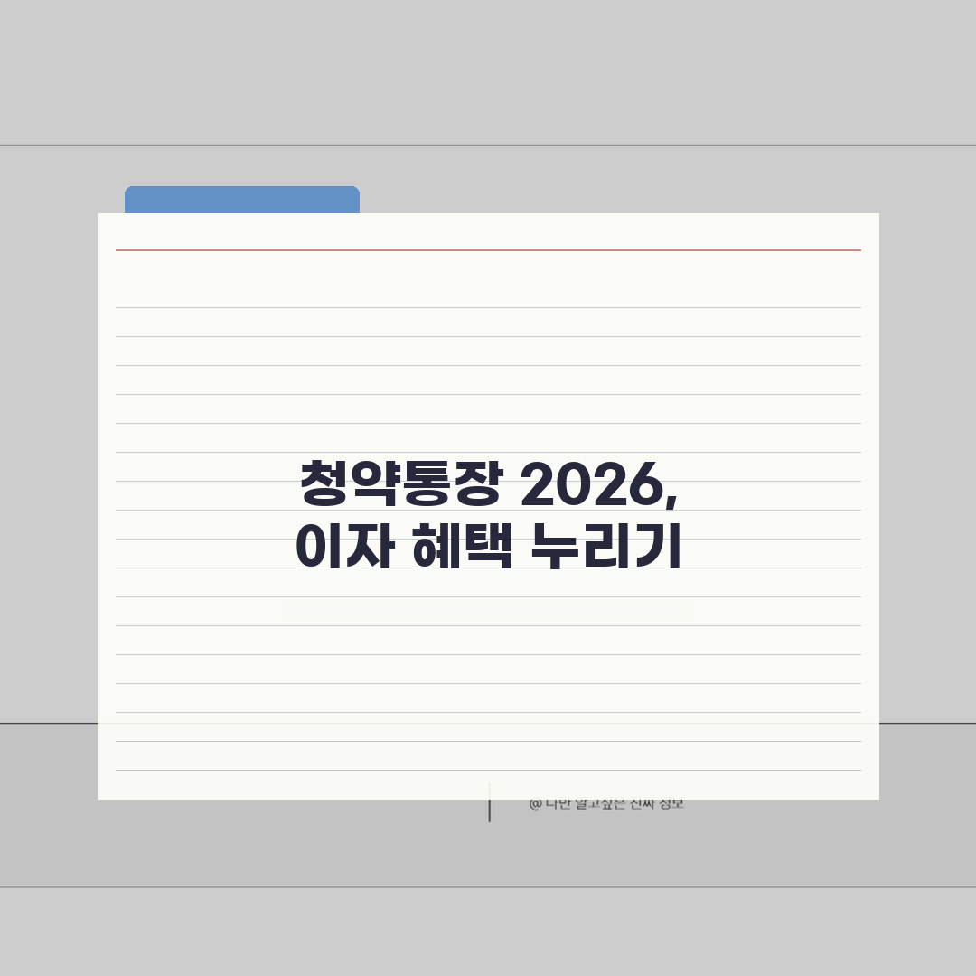 KB국민은행 주택청약통장 2026, 무주택자 청약예금 이자혜택 3가지