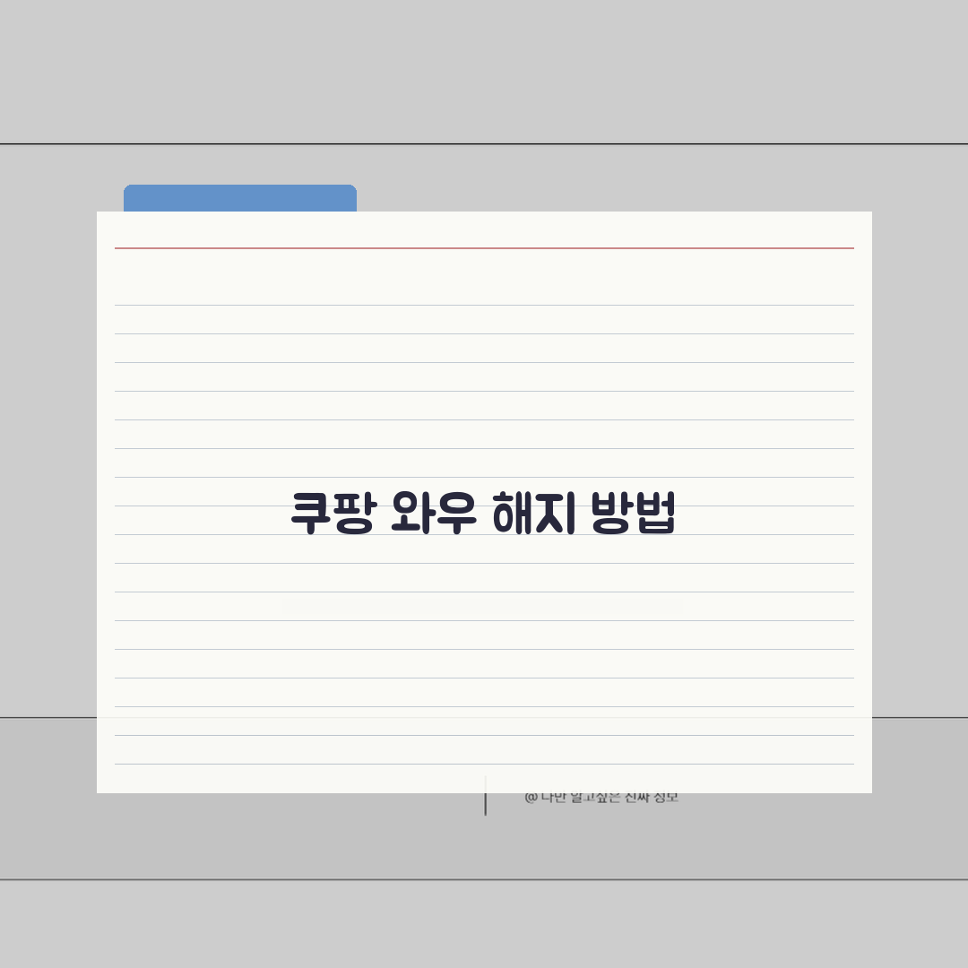 쿠팡 와우멤버십 무료체험 자동결제 되기전에 해지하는 방법 3가지
