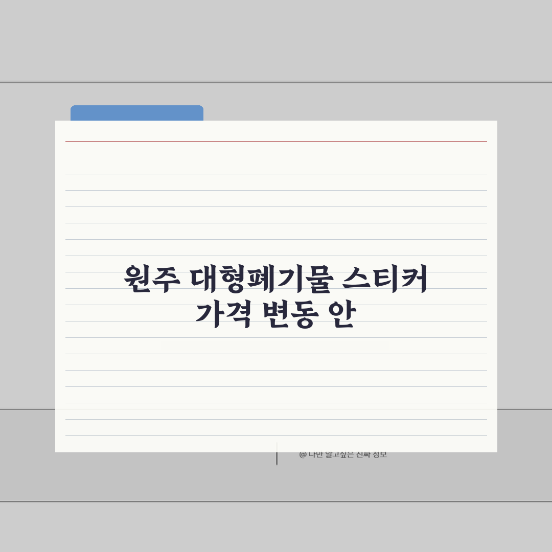 원주 대형폐기물 스티커 가격 | 2026 품목별 요금기준 (+구매처, 수거일, 신청) 꿀팁