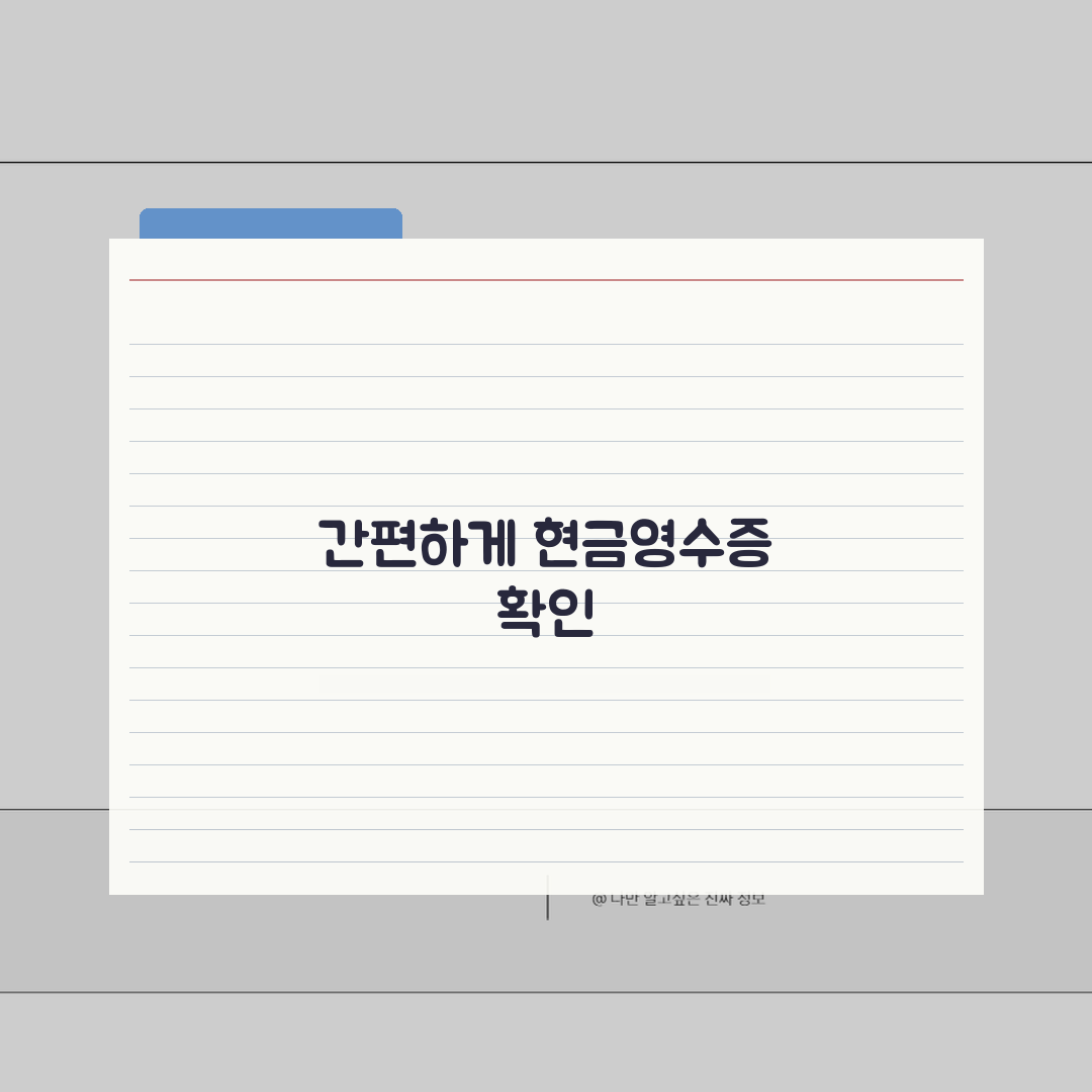 현금영수증 확인하는 다양한 방법, 홈택스와 앱으로 간편 조회!