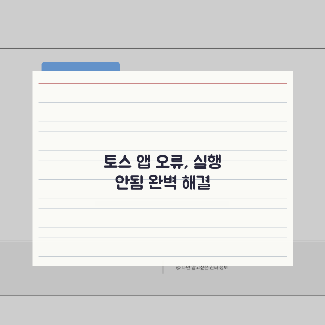 토스 앱 오류 해결, 실행 안됨 5가지 방법 총정리