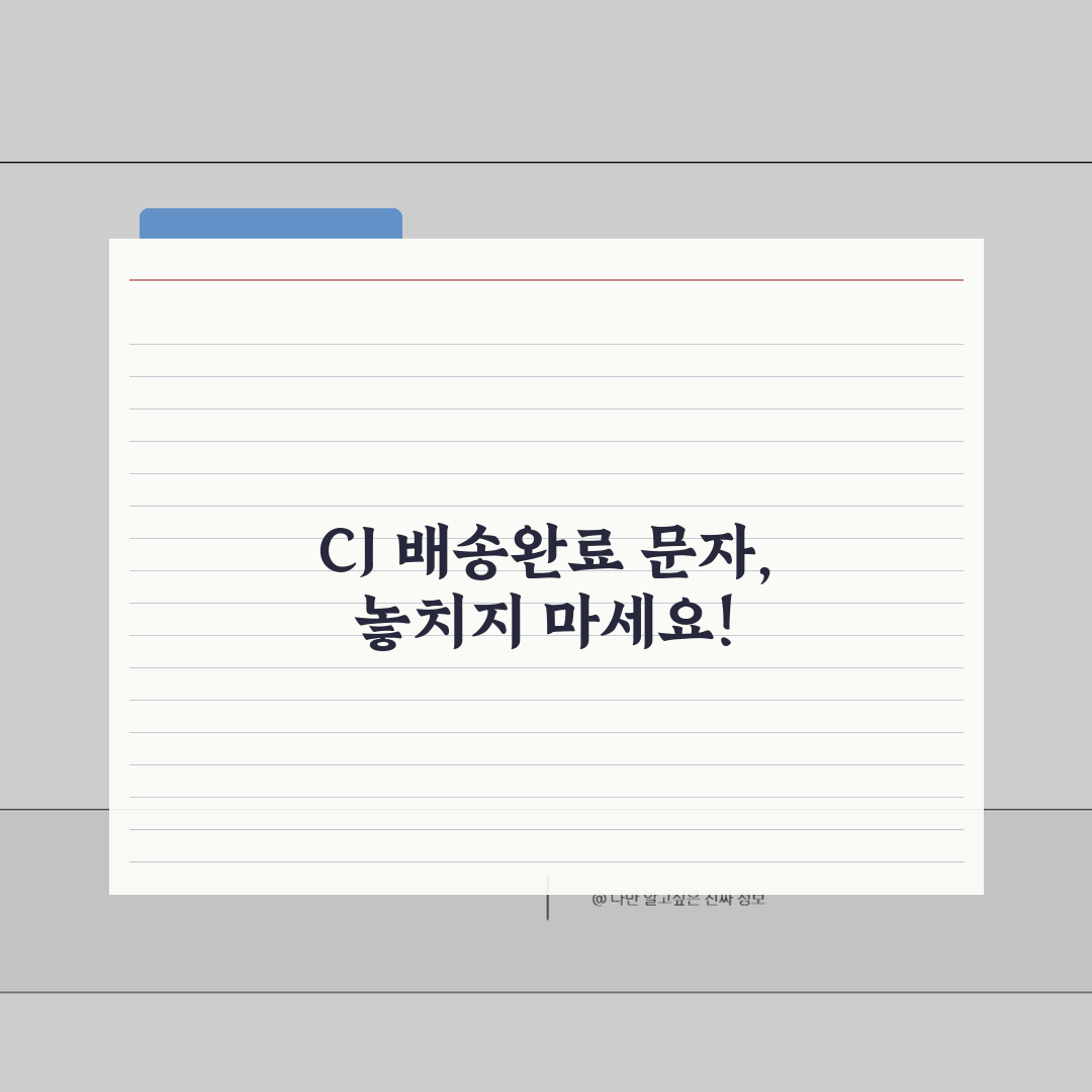 CJ 배송조회 배송완료 문자 설정 | 알림 서비스 활용 가이드 꿀팁 공유해요!