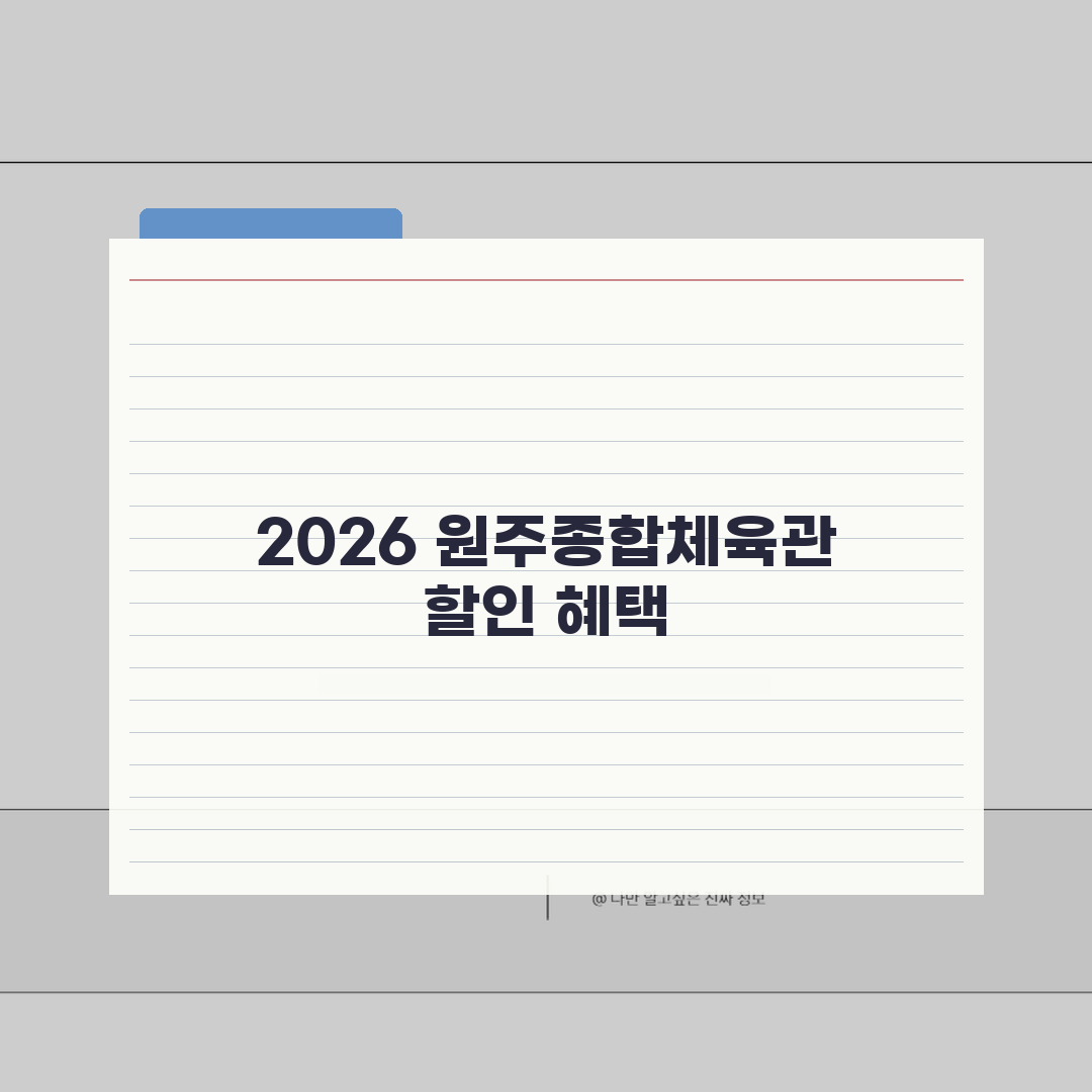 원주종합체육관 2026 회원모집 | 신규등록 특별할인 혜택 추천!