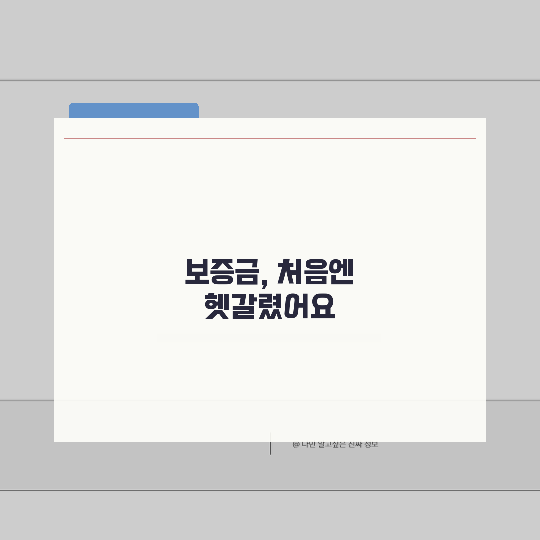 보증금 뜻과 역할 | 임대차 보증금 개념과 법적 의미 꿀팁 공유해요!