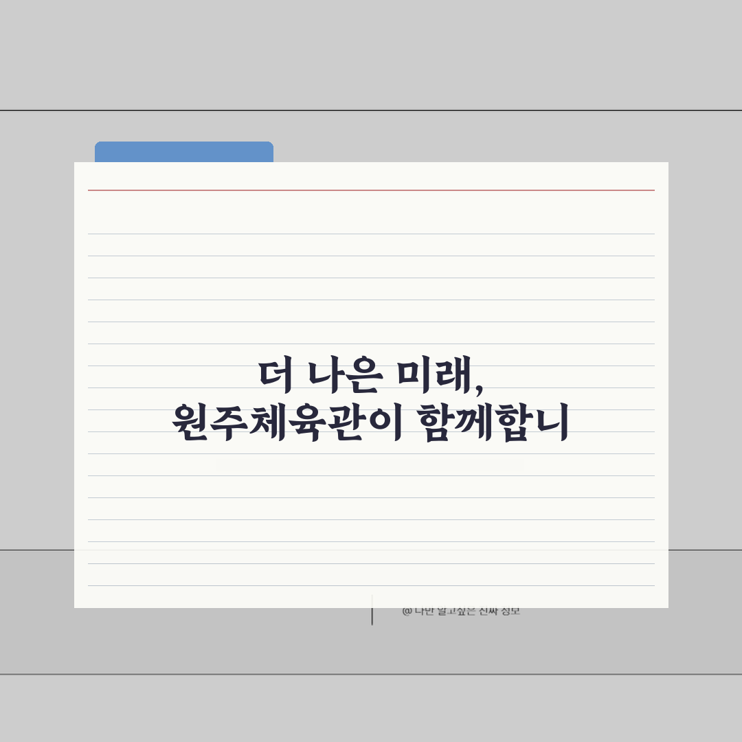 원주종합체육관 2026 회원모집 | 신규등록 특별할인 혜택 추천!