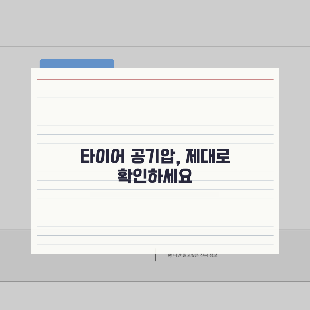 타이어 공기압 수치 가이드 | 차종별 제조사 권장 공기압 정보, 친구에게 꿀팁 공유해요!