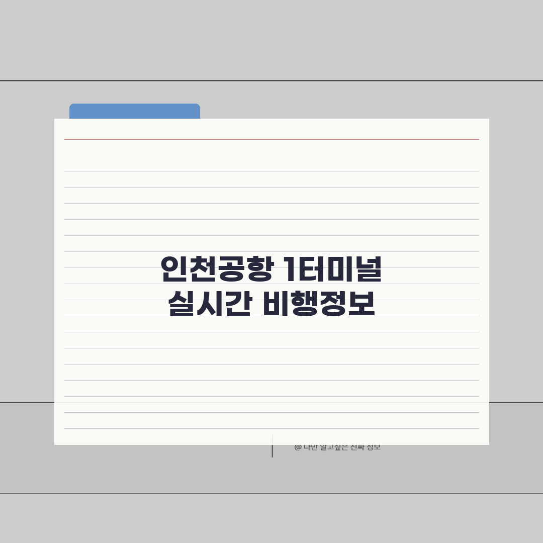 인천공항 1터미널 비행정보 | 실시간 운항정보 확인방법 공유!