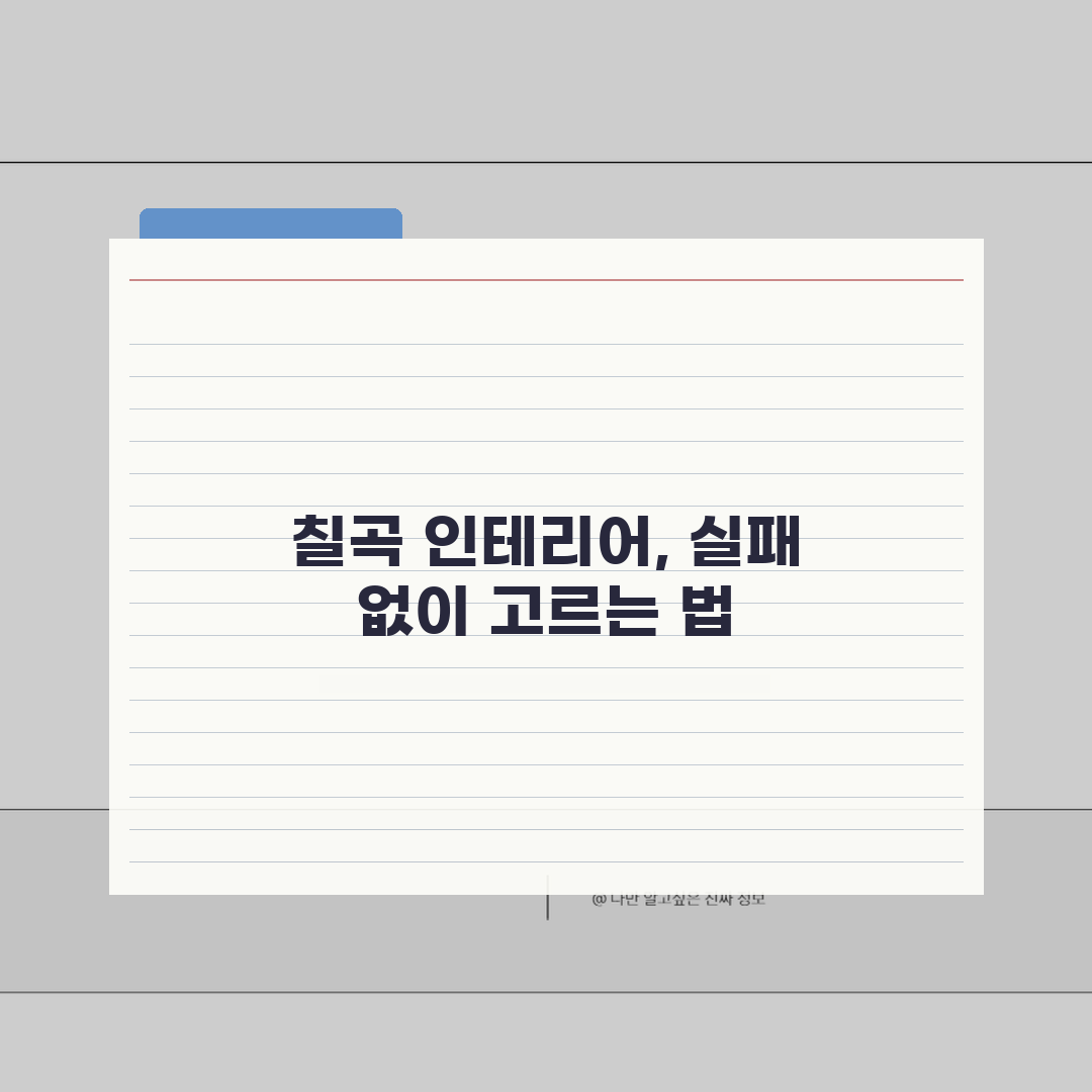 칠곡군 인테리어 업체 추천 베스트 5 | 아파트, 복층, 원룸 시공비용, 견적, 리모델링