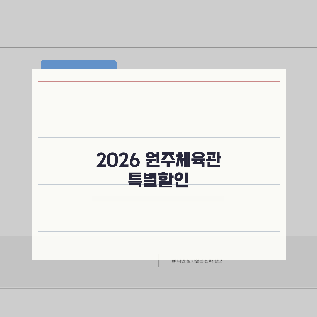 원주종합체육관 2026 회원모집 | 신규등록 특별할인 혜택 추천!