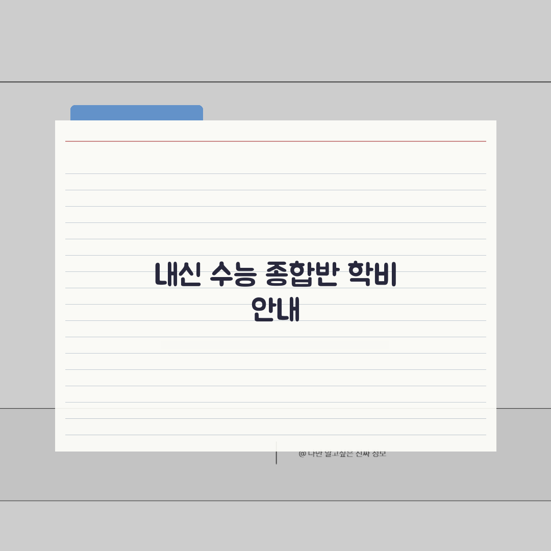 뉴파인 안국 중고등관 학원비: 내신 수능 종합반 핵심 안내