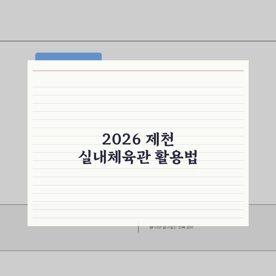제천종합운동장 2026 시설현황: 실내체육관 리모델링 완료, 무엇이 달라졌나?