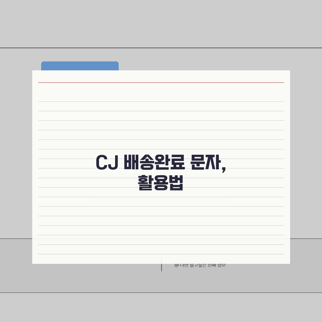 CJ 배송조회 배송완료 문자 설정 | 알림 서비스 활용 가이드 꿀팁 공유해요!