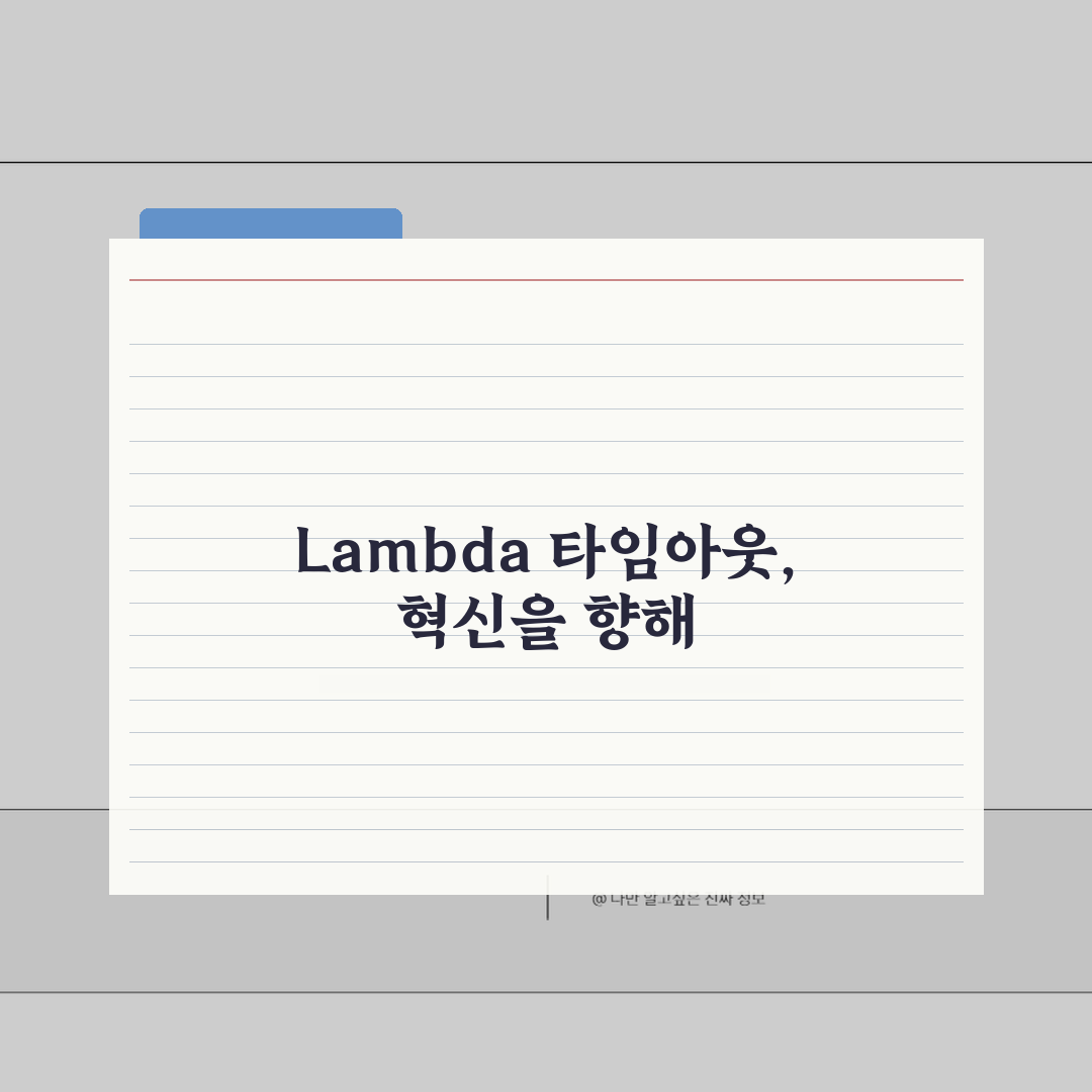 AWS Lambda 함수 타임아웃 오류 | 람다 실행 시간 초과 해결 5가지 방법