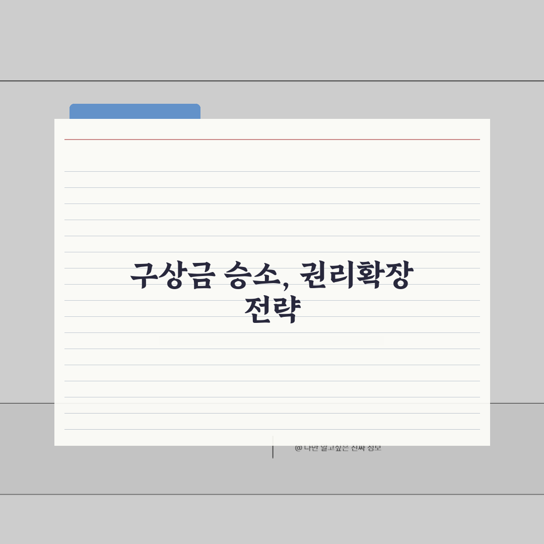 구상금 청구소송 승소전략 | 연대채무자 상대 권리행사 | 구상권 범위 확정법 꿀팁 공유해요