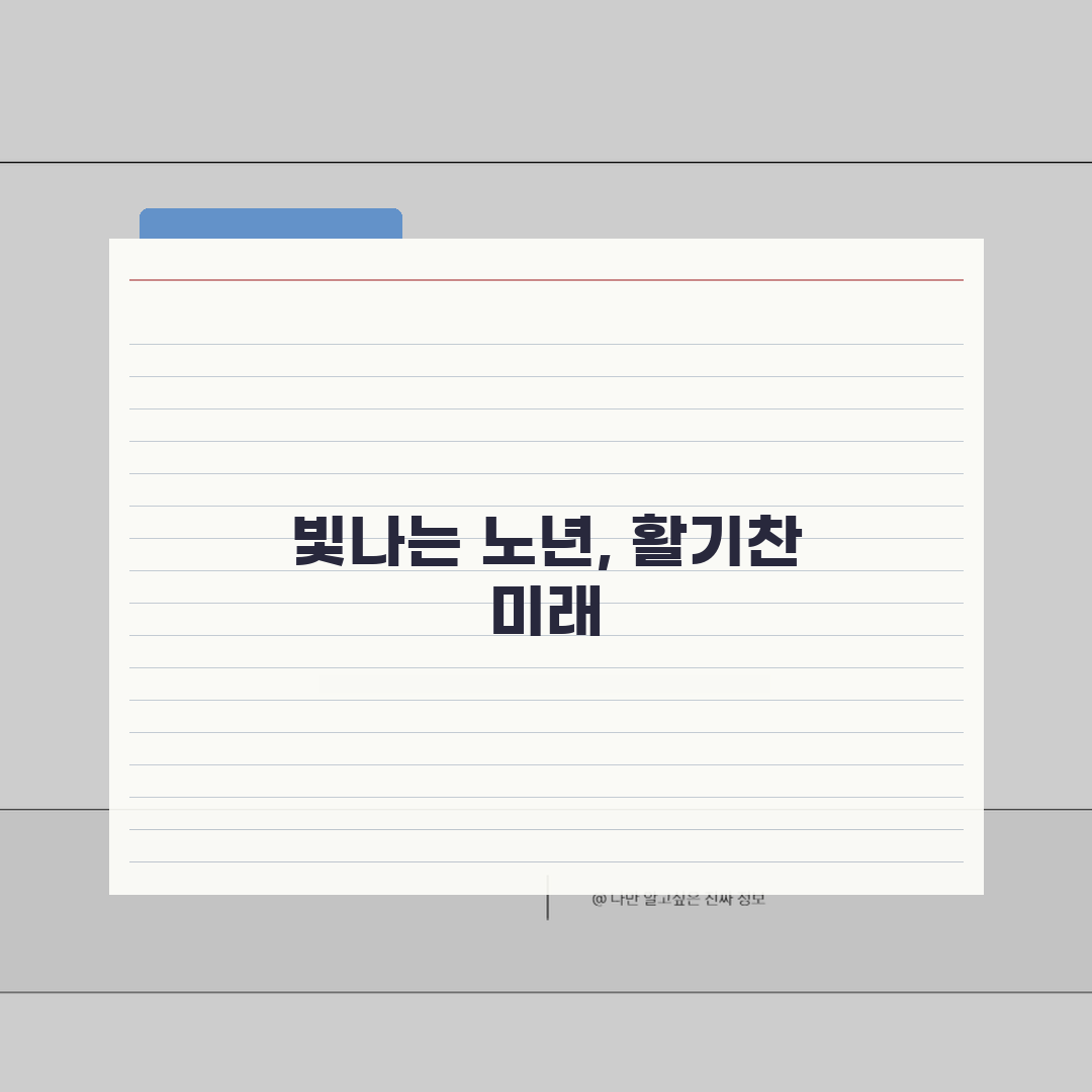 광주 북구 노인 일자리 | 중장년 취업, 시니어 알바, 공공근로, 종합복지관 꿀팁 공유!