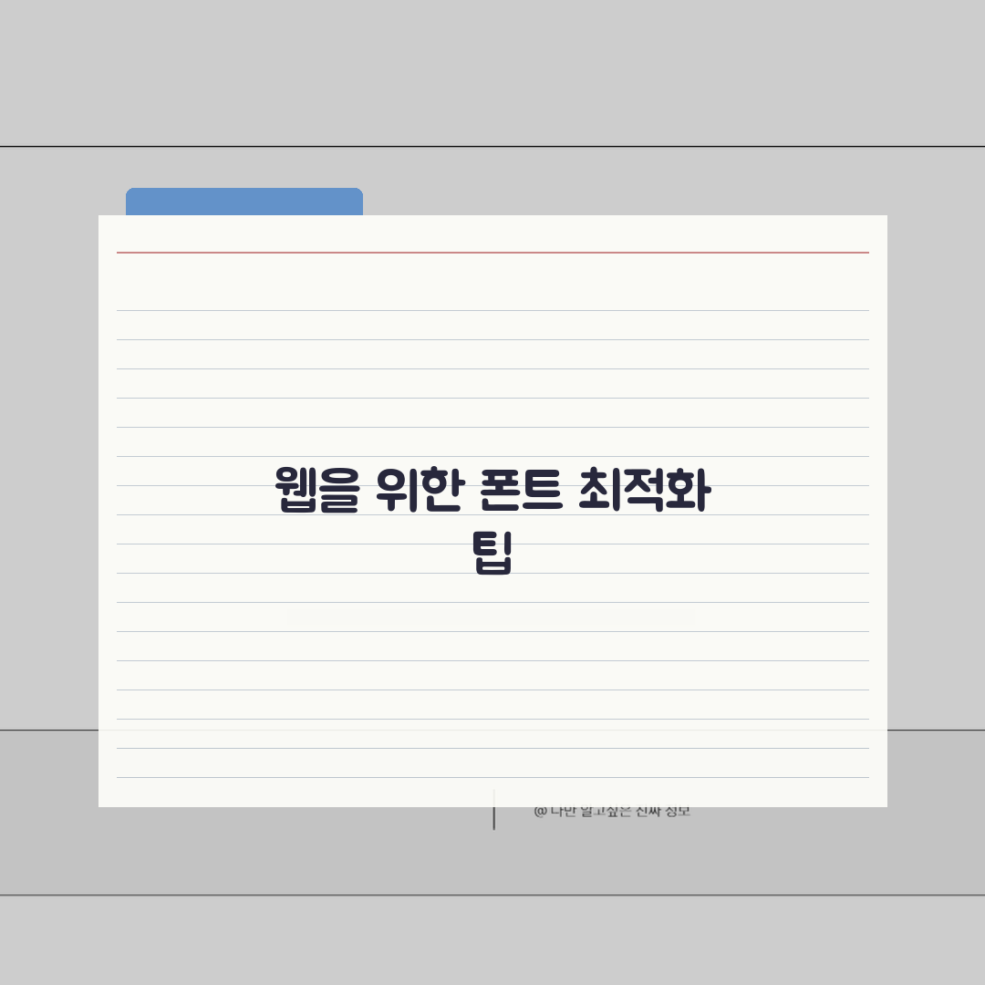 Noto Sans CJK 폰트: 다국어 웹폰트 최적화 5가지 핵심 비법