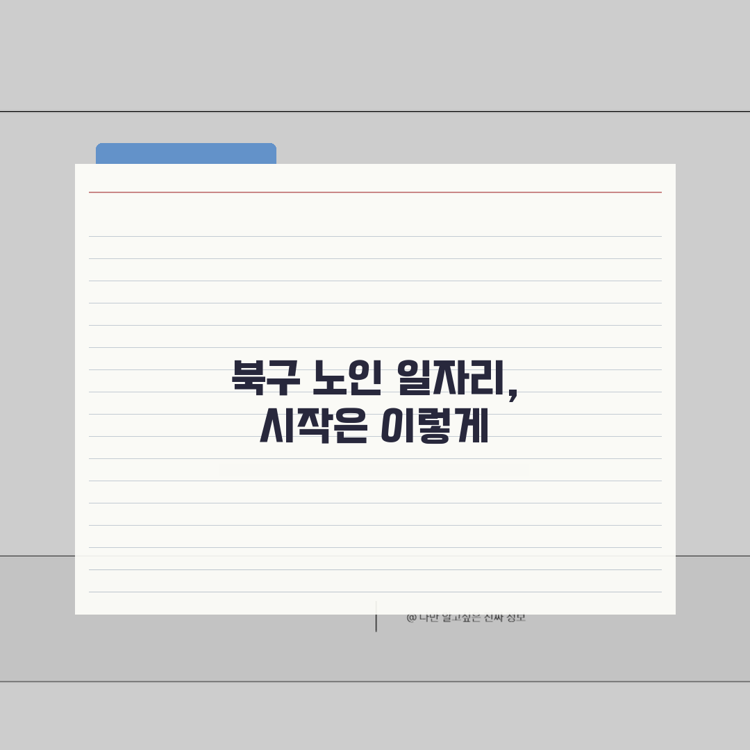 광주 북구 노인 일자리 | 중장년 취업, 시니어 알바, 공공근로, 종합복지관 꿀팁 공유!