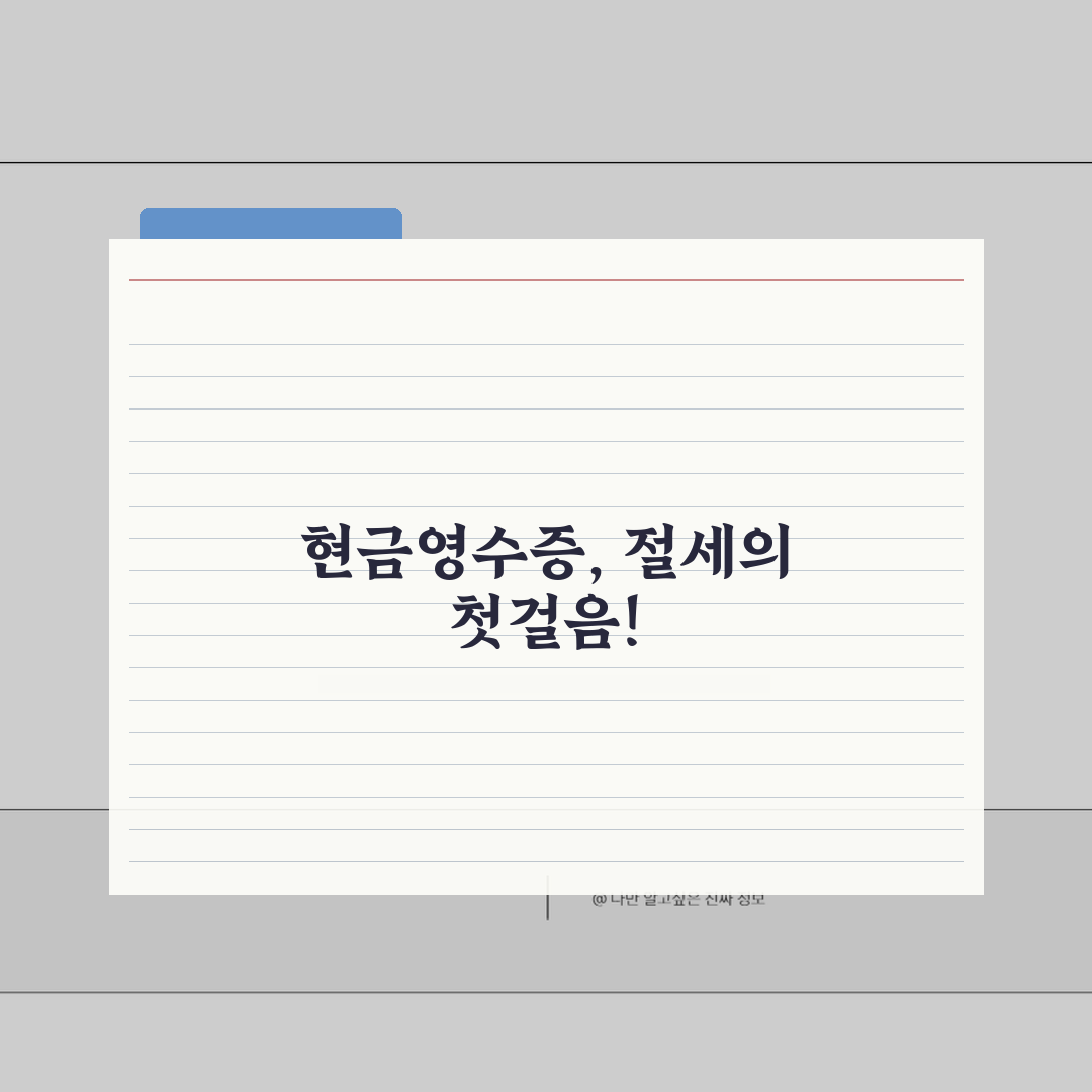 현금영수증 확인하는 다양한 방법, 홈택스와 앱으로 간편 조회!