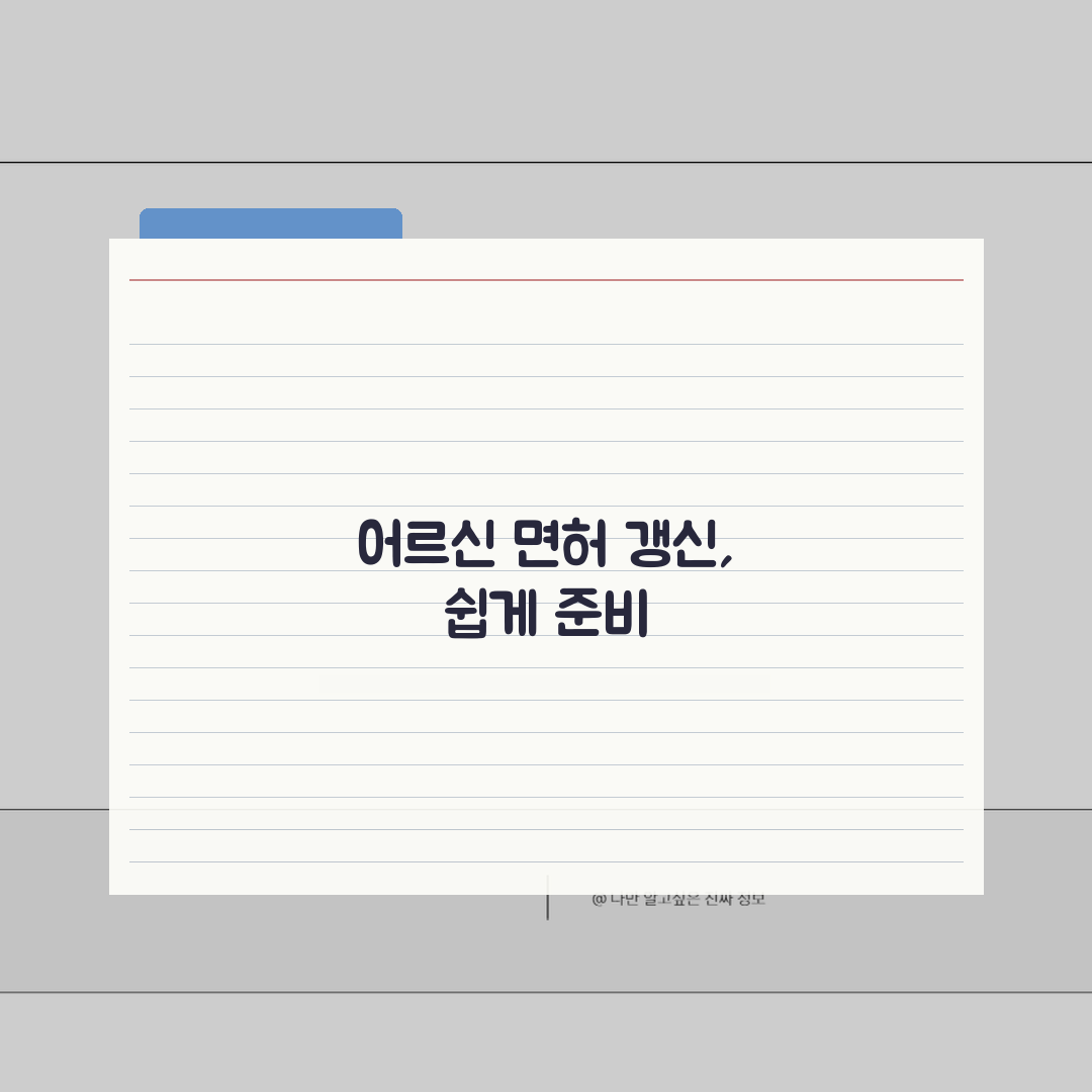 75세 이상자 운전면허증 갱신 절차, 필수 서류 및 검사 항목 알려드려요!