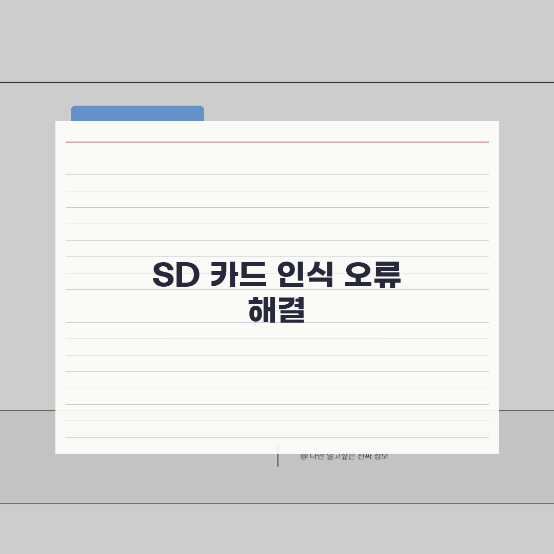 SD카드 인식안될때 메모리카드 복구 | 포맷 오류부터 접촉 불량까지 단계별 해결법 추천!