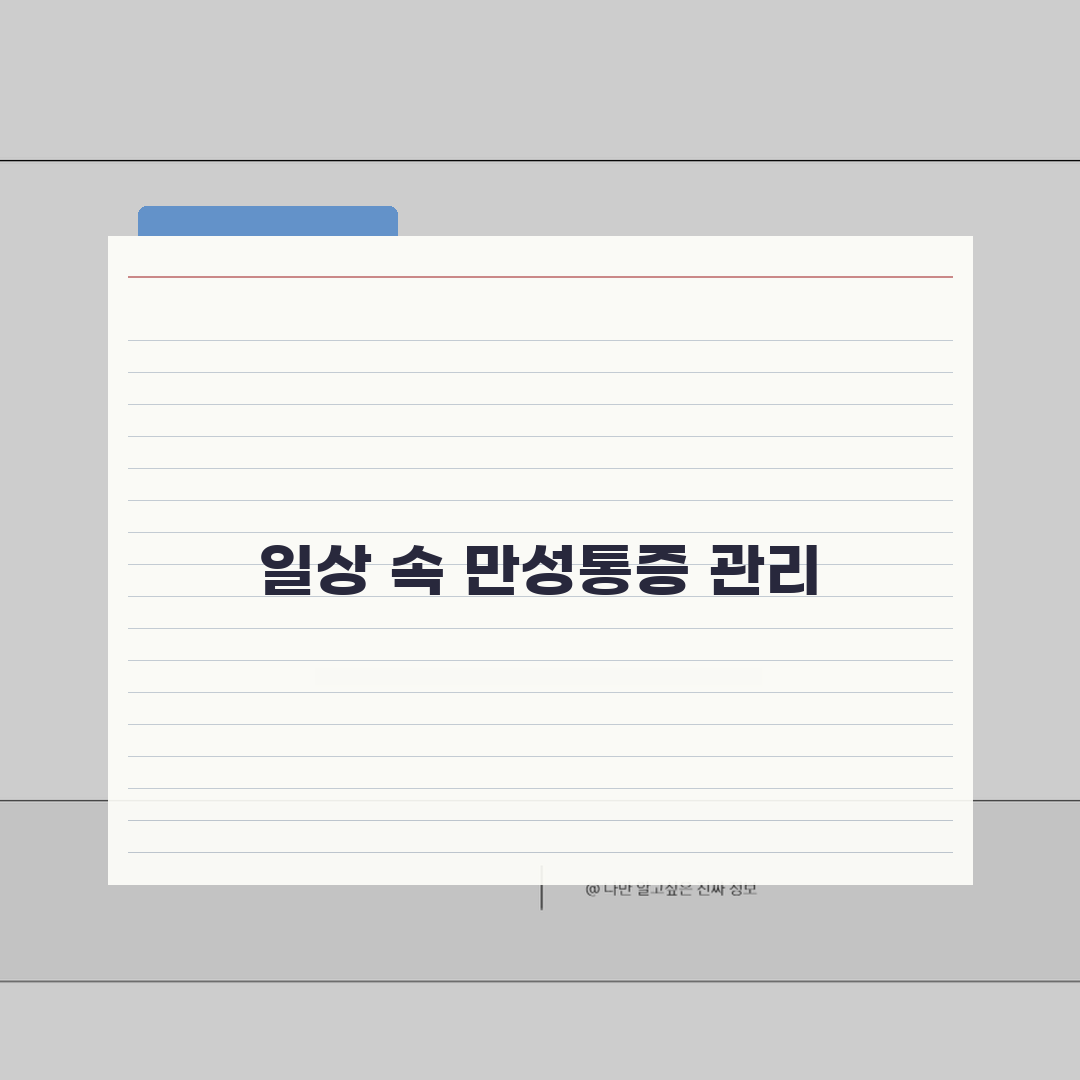 만성통증 일상관리: 수면, 식단, 스트레스 3가지 해결법
