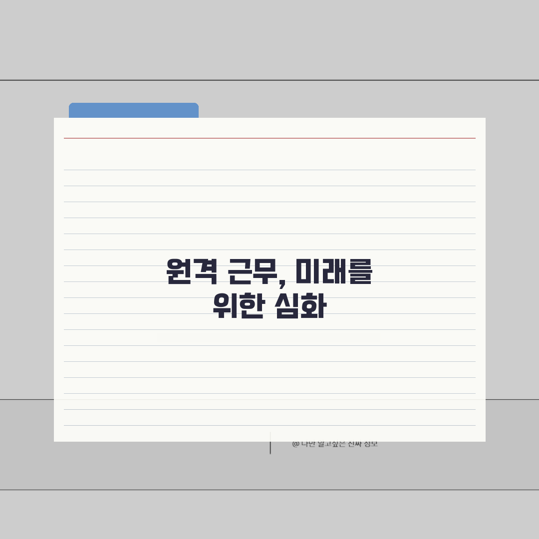 재택근무 연장신청 절차: 업무평가/연장조건 & 환경점검 A to Z