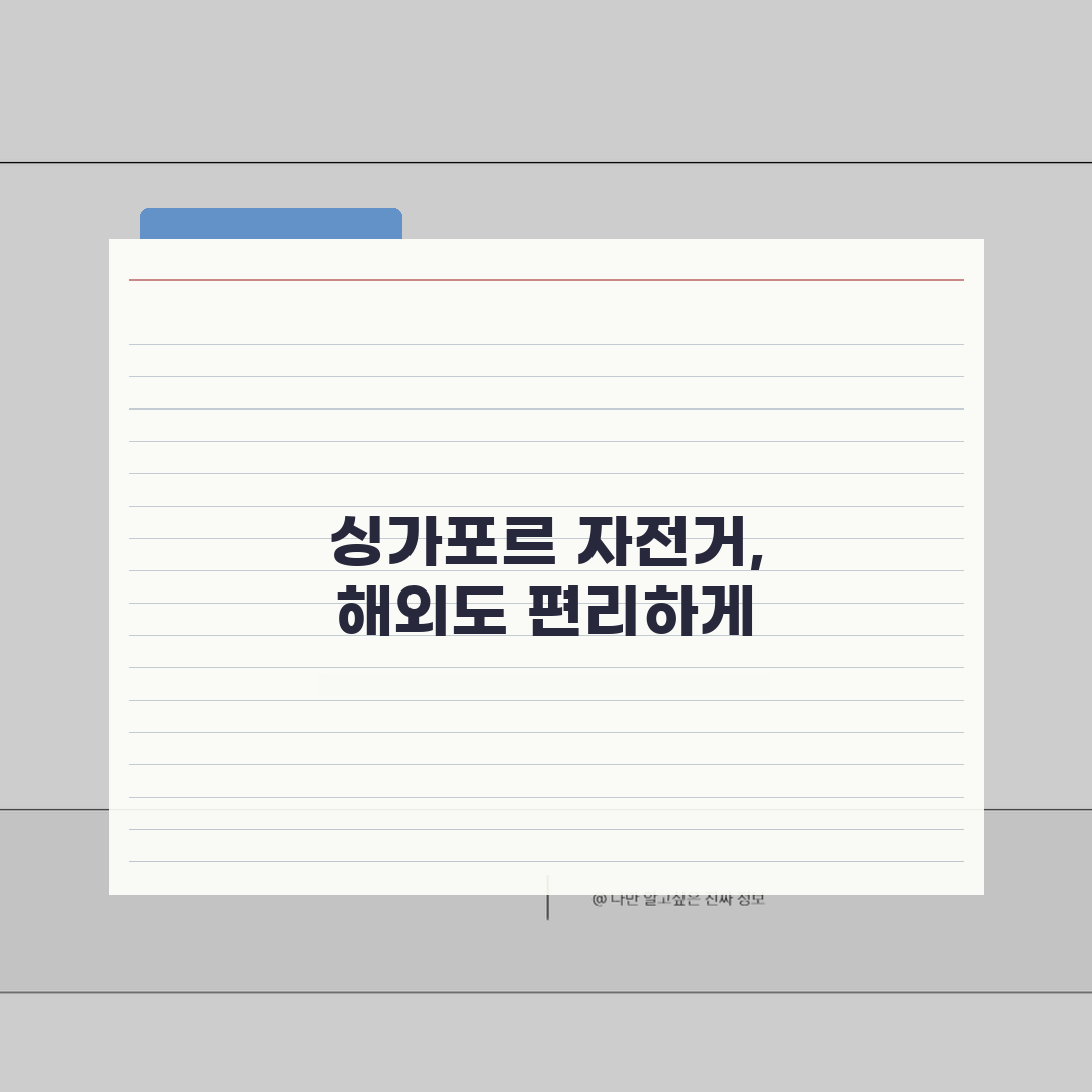 싱가포르 공유 자전거 해외 여행 | 싱가포르 관광용 공공자전거 시스템 이용법 추천!