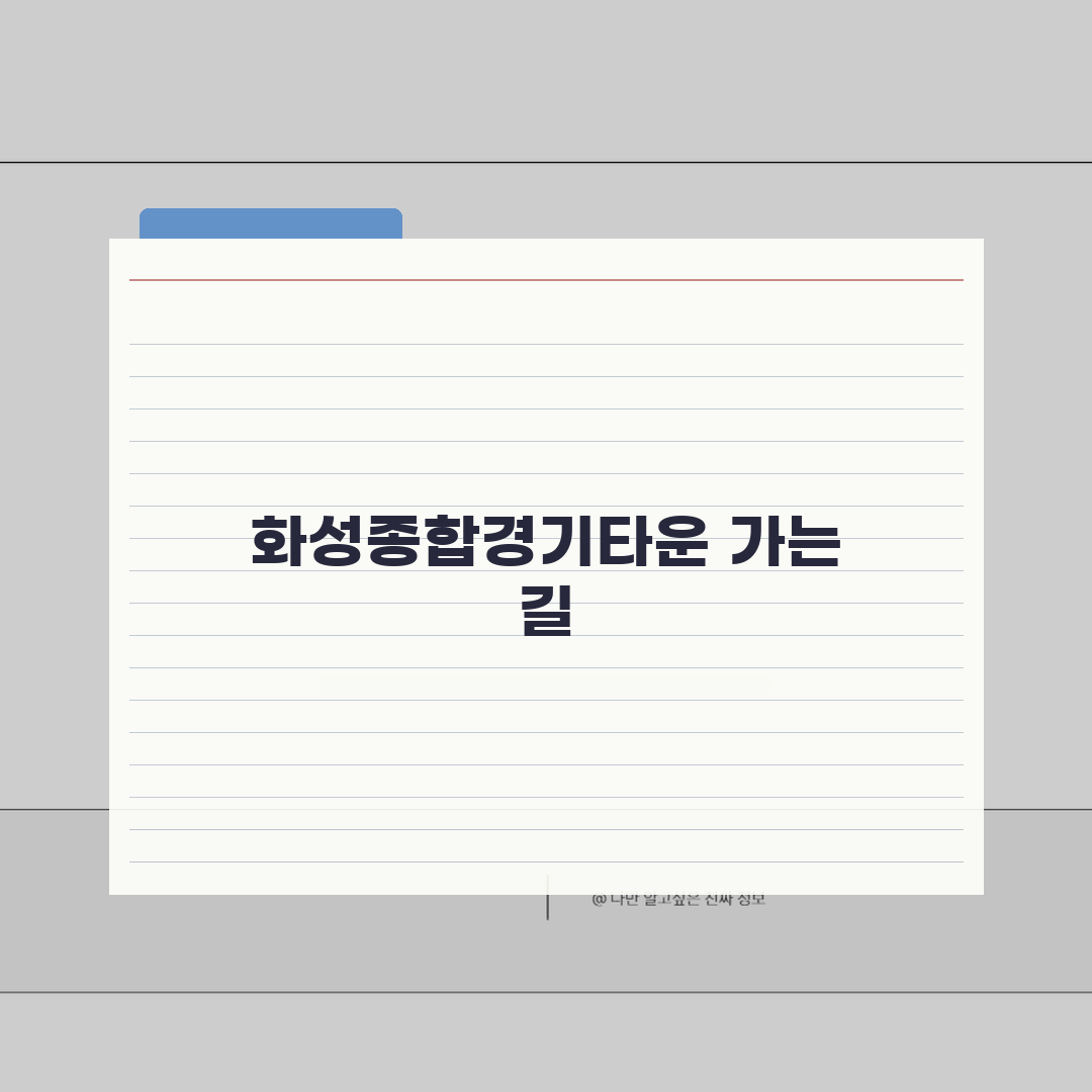 화성종합경기타운 오시는길 | 화성시청역 연계버스 안내 꿀팁 공유해요!