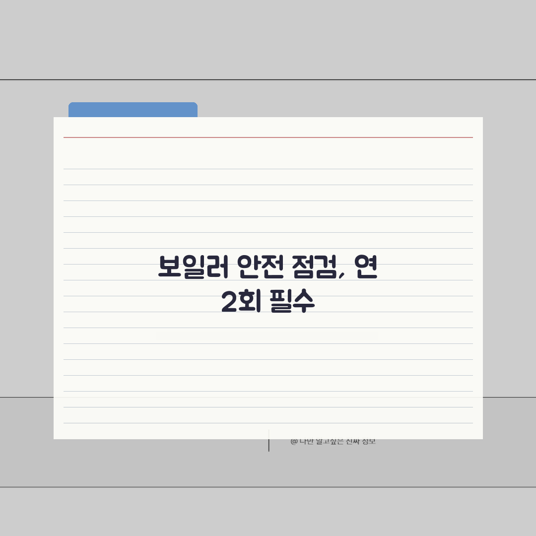 보일러 점검 시기 년 몇 회 필수 | 보일러 안전 점검 주기 꿀팁 공유해요!