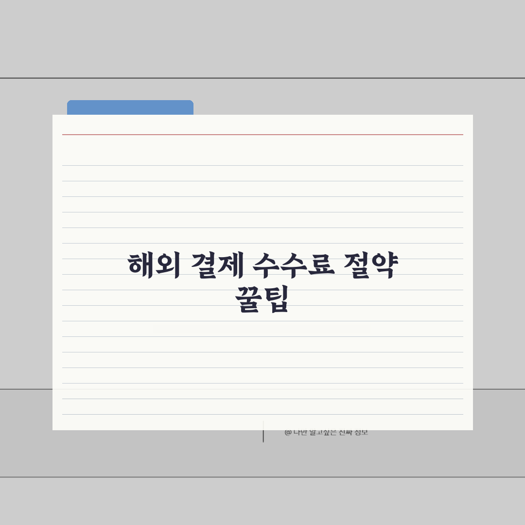 체크카드로 해외에서 쓰면 수수료 얼마나 나올까? 환율 비교 필수