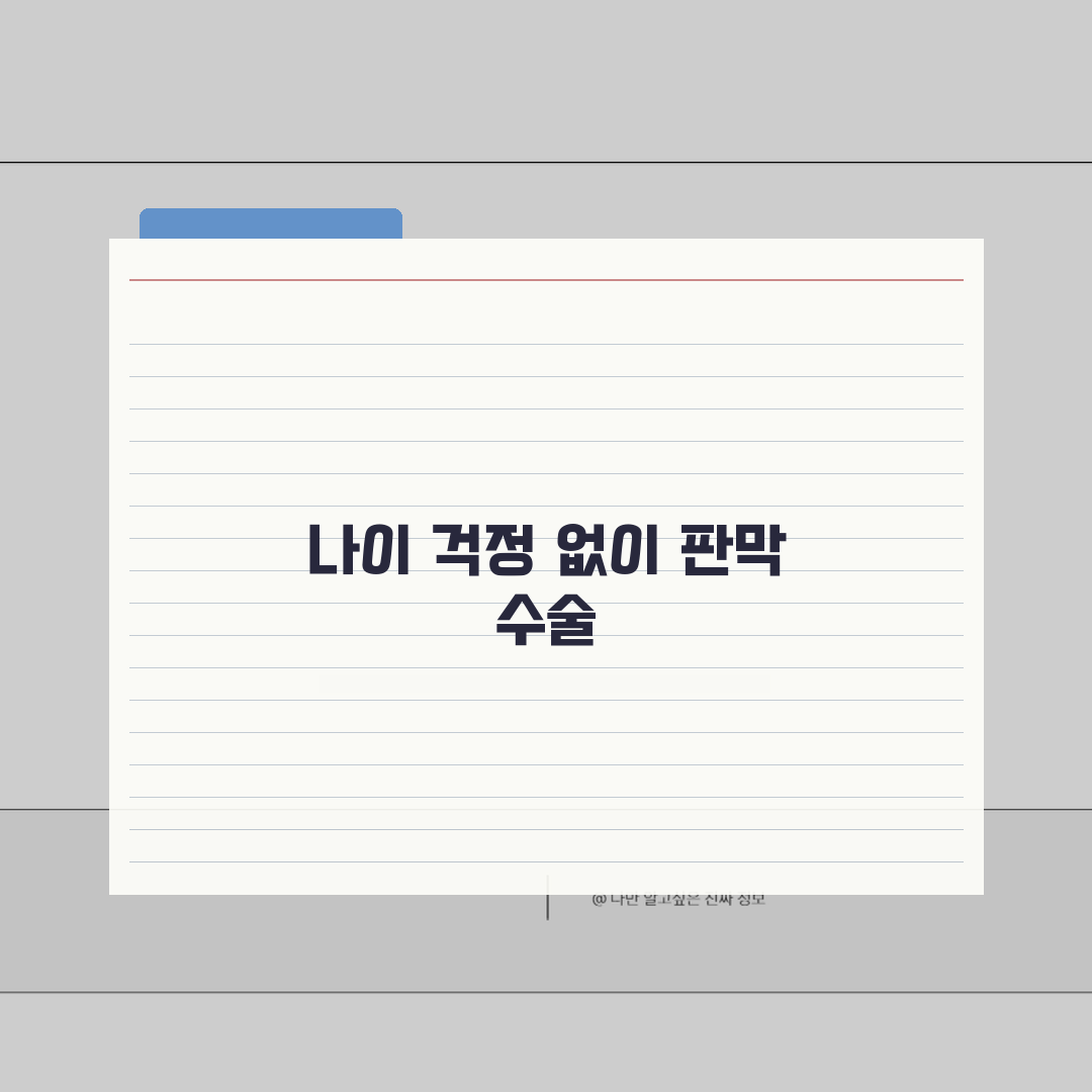 심장 판막 수술 나이 많아도 가능한가요? 고령 수술 위험도 A to Z