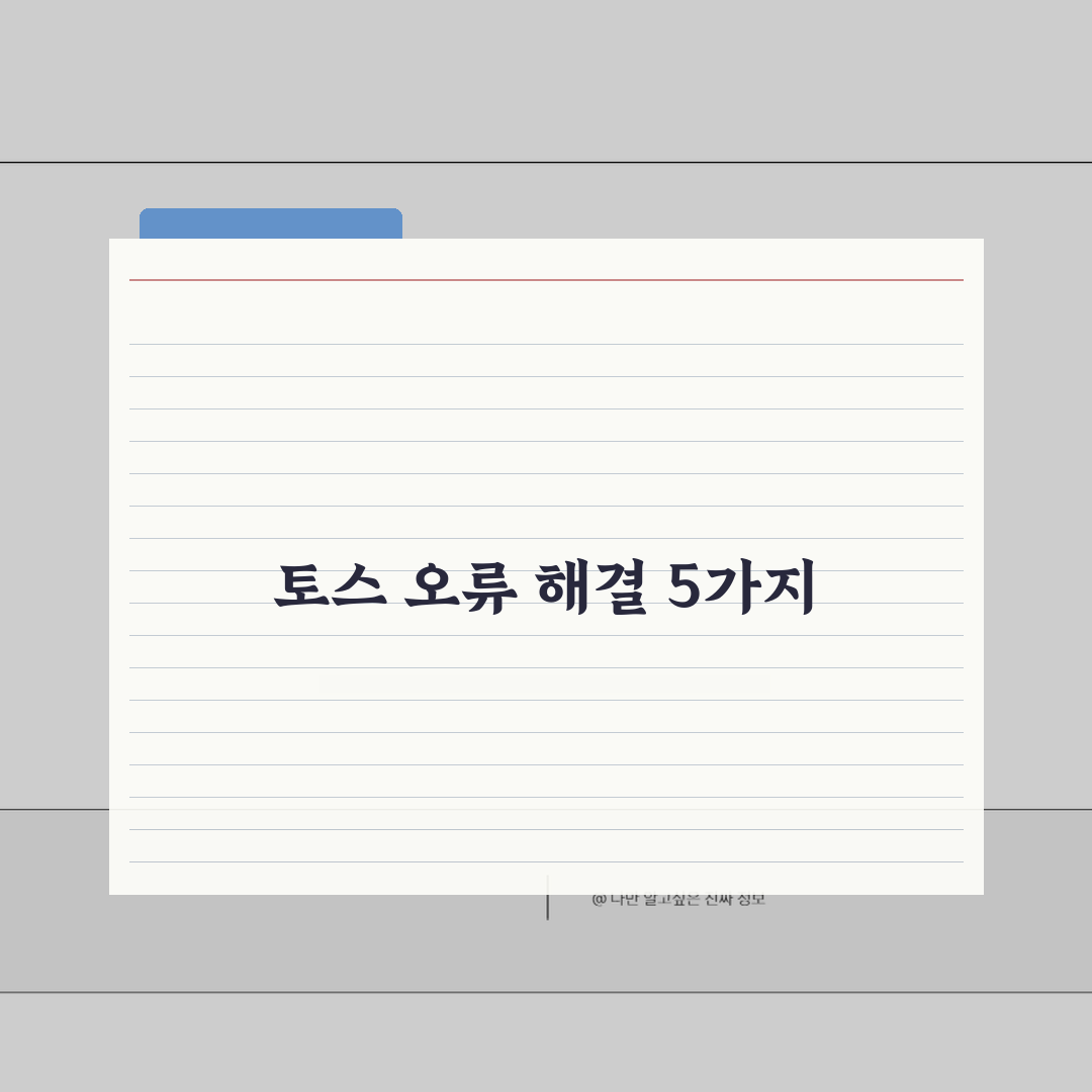토스 앱 오류 해결, 실행 안됨 5가지 방법 총정리