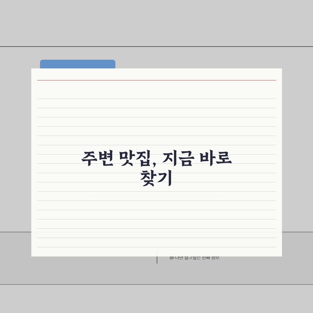 맛집 near me 주변 검색 | GPS 맛집 찾기 추천! 같이 찾아봐요