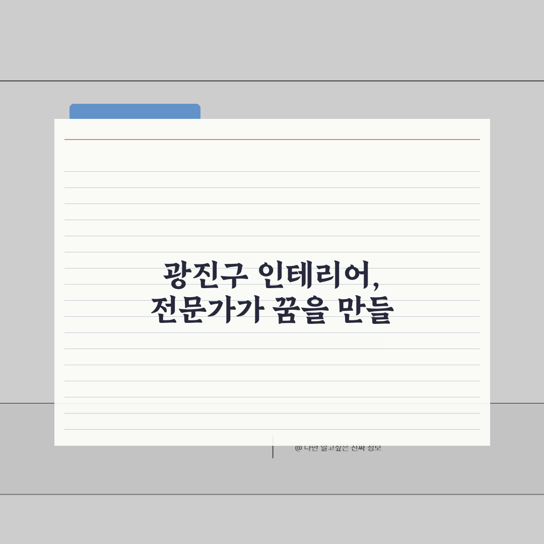 광진구 인테리어 추천 BEST 5: 아파트, 복층, 원룸 시공비용 & 견적 비교